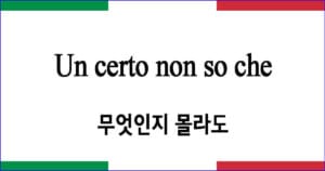 Un certo non so che 무엇인지 몰라도 이탈리아 가곡 발음 가사와 해석
