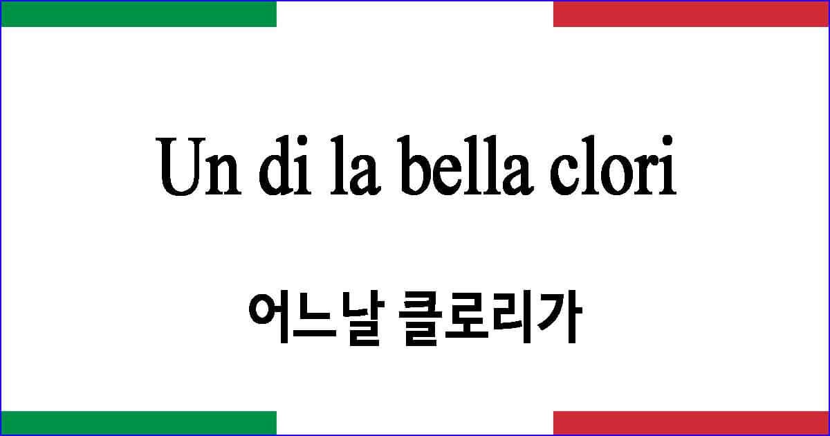 Un di la bella clori 어느날 클로리가 이탈리아 가곡 발음 가사와 해석