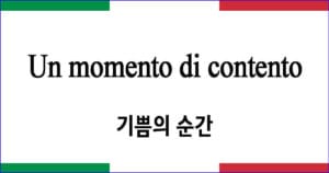 Un momento di contento 기쁨의 순간 이탈리아 가곡 발음 가사와 해석