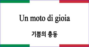 Un moto di gioia 기쁨의 충동 이탈리아 가곡 발음 가사와 해석