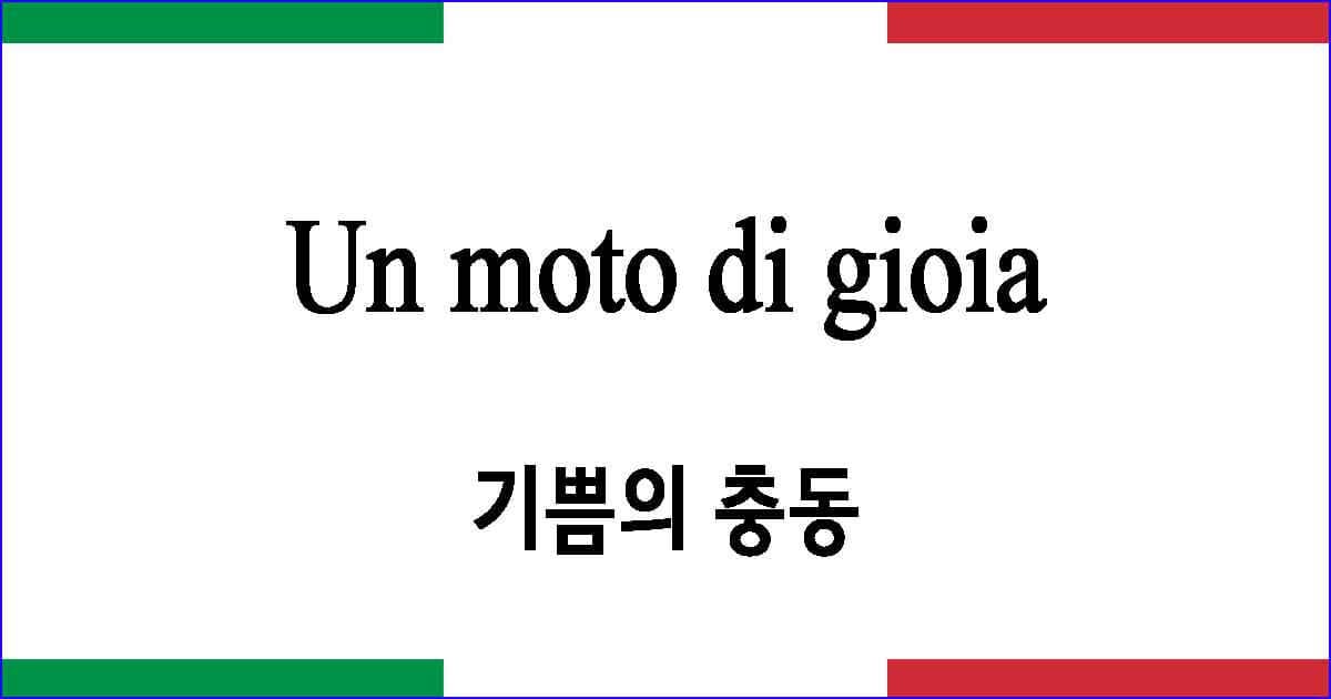 Un moto di gioia 기쁨의 충동 이탈리아 가곡 발음 가사와 해석