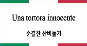 Una tortora innocente 순결한 산비둘기 이탈리아 가곡 발음 가사와 해석