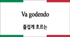 Va godendo 즐겁게 흐르는 이탈리아 가곡 발음 가사와 해석