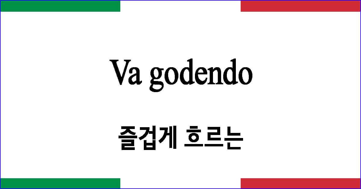 Va godendo 즐겁게 흐르는 이탈리아 가곡 발음 가사와 해석