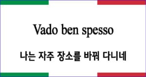 Vado ben spesso cangiando loco 나는 자주 장소를 바꿔 다니네 이탈리아 가곡 발음 가사와 해석