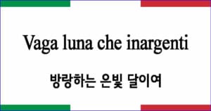 Vaga luna che inargenti 방랑하는 은빛 달이여