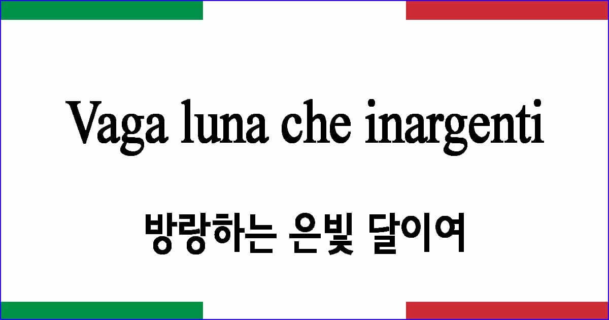 Vaga luna che inargenti 방랑하는 은빛 달이여