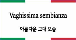 Vaghissima sembianza 아름다운 그대 모습