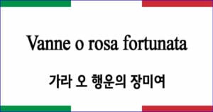 Vanne o rosa fortunata 가라 오 행운의 장미여