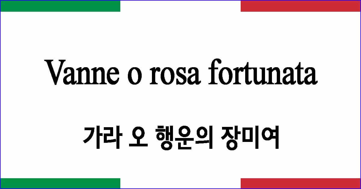 Vanne o rosa fortunata 가라 오 행운의 장미여