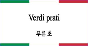 Verdi prati 푸른 초원 이탈리아 가곡 발음 가사와 해석