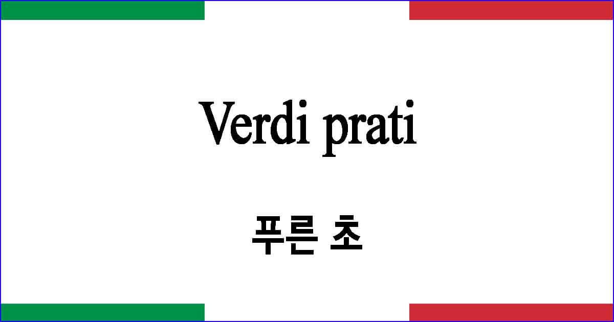 Verdi prati 푸른 초원 이탈리아 가곡 발음 가사와 해석