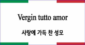 Vergin tutto amor 사랑에 가득 찬 성모
