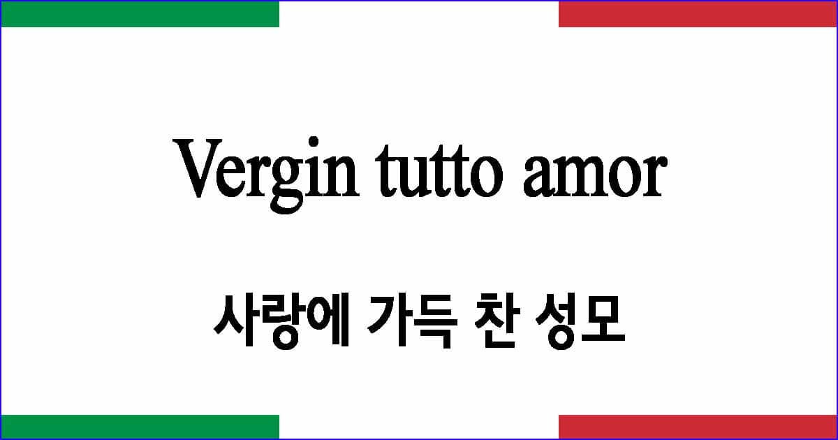 Vergin tutto amor 사랑에 가득 찬 성모
