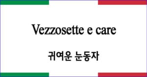 Vezzosette e care 귀여운 눈동자 이탈리아 가곡 발음 가사와 해석