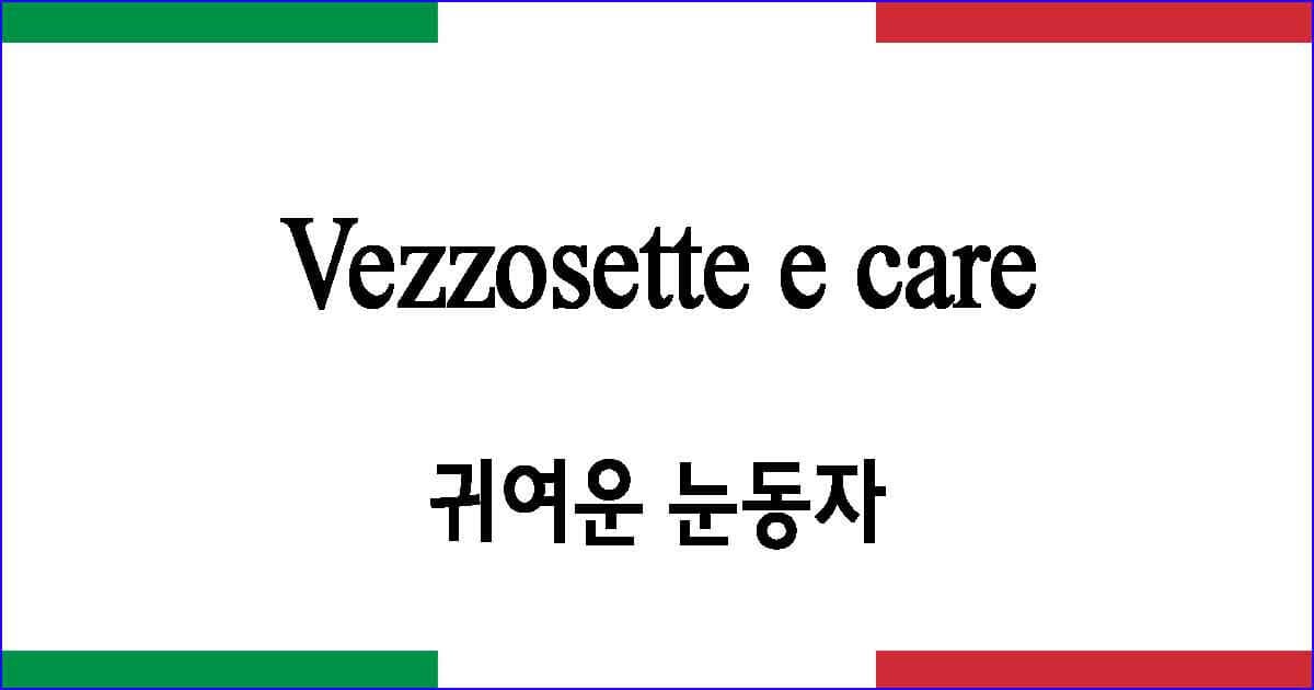 Vezzosette e care 귀여운 눈동자 이탈리아 가곡 발음 가사와 해석