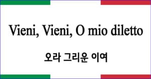 Vieni Vieni O mio diletto 오라 그리운 이여 이탈리아 가곡 발음 가사와 해석