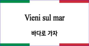 Vieni sul mar 바다로 가자 이탈리아 가곡 발음 가사와 해석