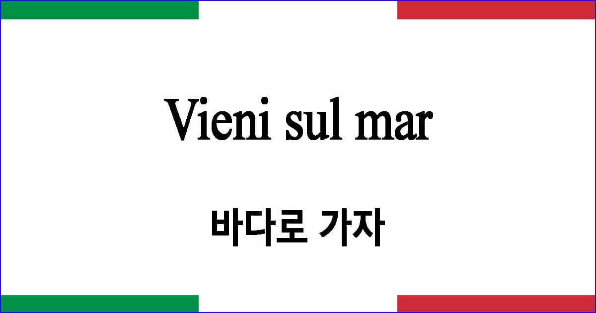 Vieni sul mar 바다로 가자 이탈리아 가곡 발음 가사와 해석