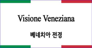 Visione Veneziana 베네치아 전경 이탈리아 가곡 발음 가사와 해석