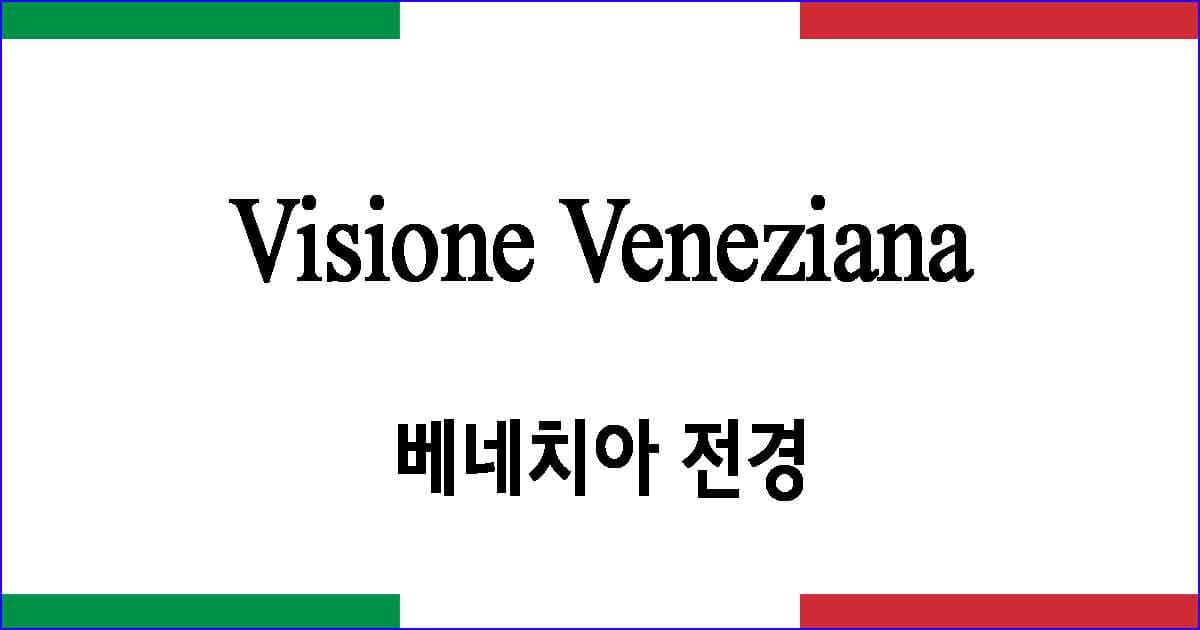 Visione Veneziana 베네치아 전경 이탈리아 가곡 발음 가사와 해석
