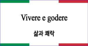 Vivere e godere 삶과 쾌락 이탈리아 가곡 발음 가사와 해석