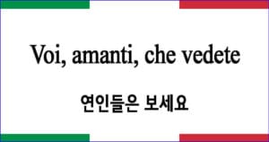 Voi amanti che vedete 연인들은 보세요 이탈리아 가곡 발음 가사와 해석