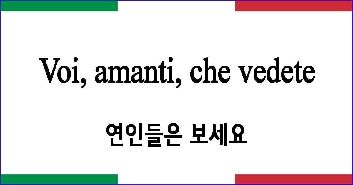 Voi amanti che vedete 연인들은 보세요 이탈리아 가곡 발음 가사와 해석