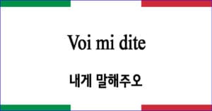 Voi mi dite 내게 말해주오 이탈리아 가곡 발음 가사와 해석