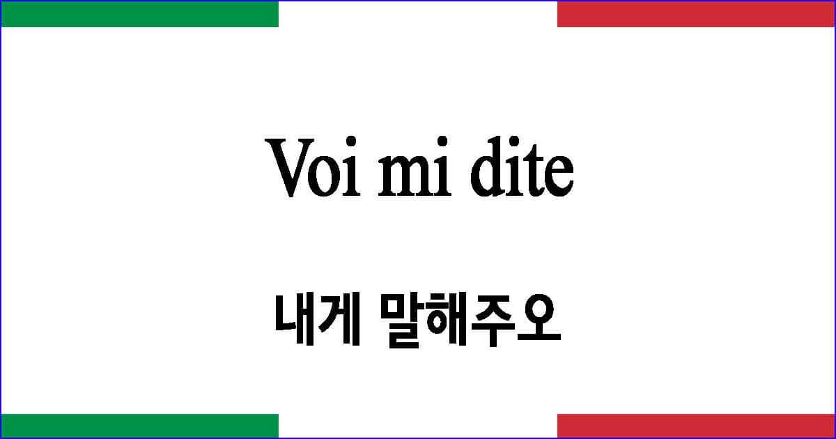 Voi mi dite 내게 말해주오 이탈리아 가곡 발음 가사와 해석