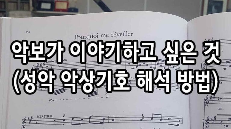 성악 악상기호