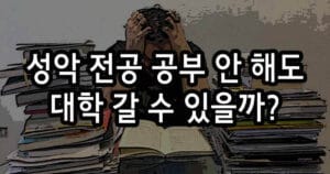 성악 전공 공부 안 해도 대학 갈 수 있을까?