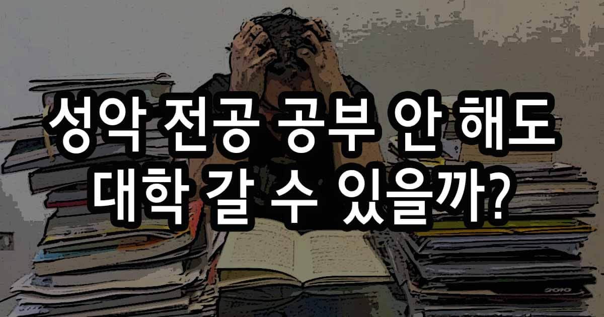 성악 전공 공부 안 해도 대학 갈 수 있을까?