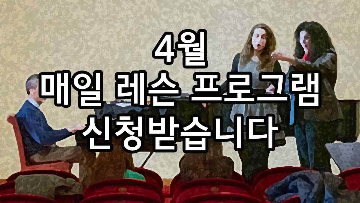 4월 매일 레슨 프로그램 신청받습니다