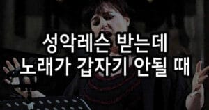 성악레슨 받는데 노래가 갑자기 안될 때