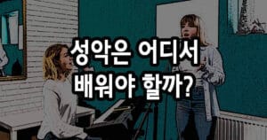 성악은 어디서 배워야 할까? 학원보다 개인레슨이 좋은 이유