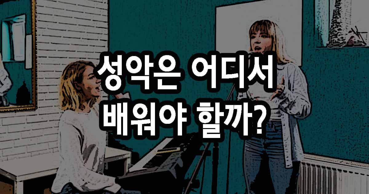 성악은 어디서 배워야 할까? 학원보다 개인레슨이 좋은 이유