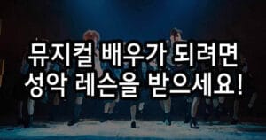 뮤지컬 배우 지망생이라면 성악 레슨을 받으세요!