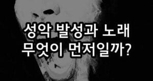 성악 발성과 노래 무엇이 먼저일까?