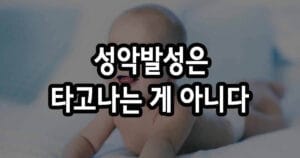 성악발성은 타고나는 게 아니다, 회복하는 것이다