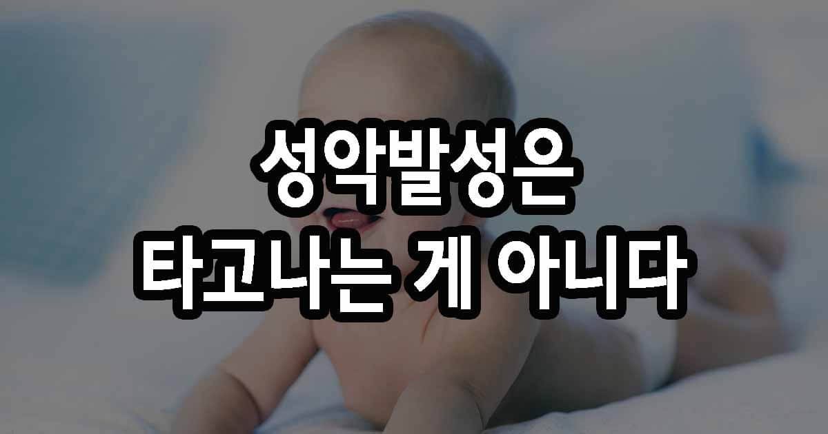 성악발성은 타고나는 게 아니다, 회복하는 것이다