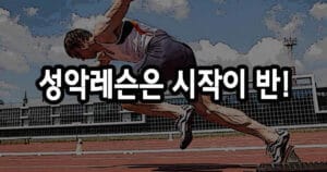 성악레슨은 시작이 반