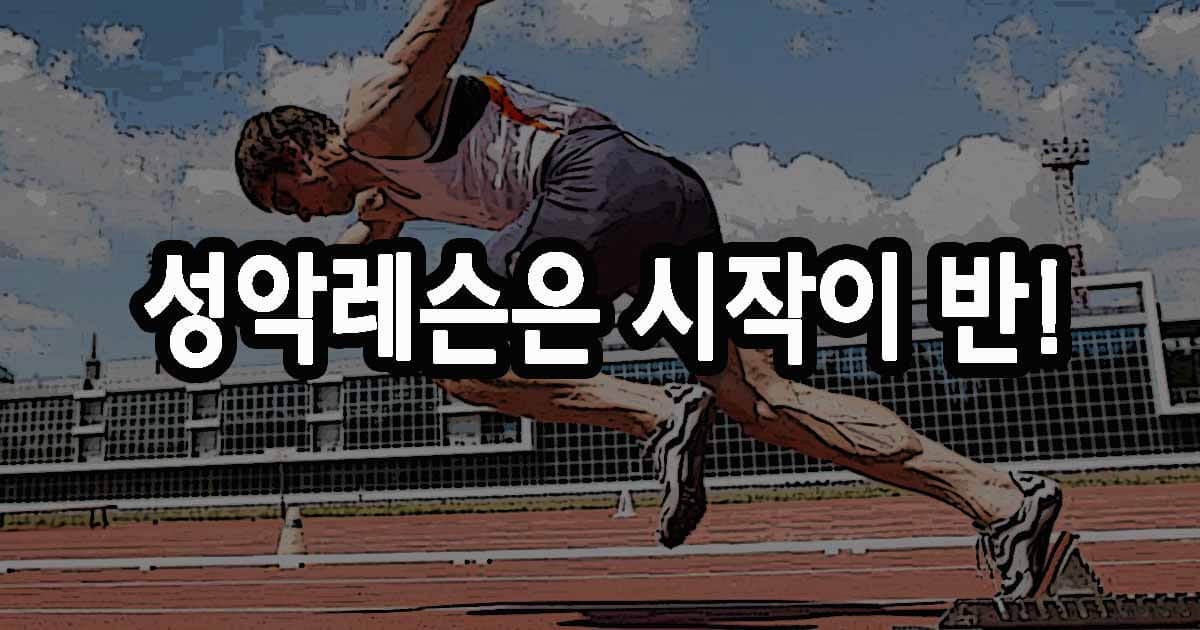 성악레슨은 시작이 반