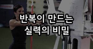 성악 레슨 반복이 만드는 실력의 비밀