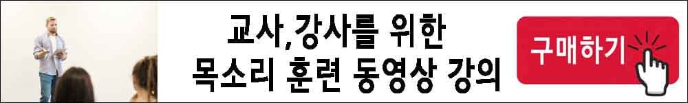 교사, 강사를 위한 목소리 훈련 동영상 강의