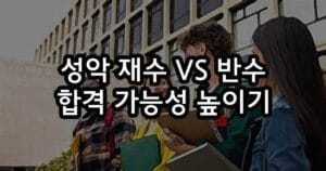 성악 재수 VS 반수