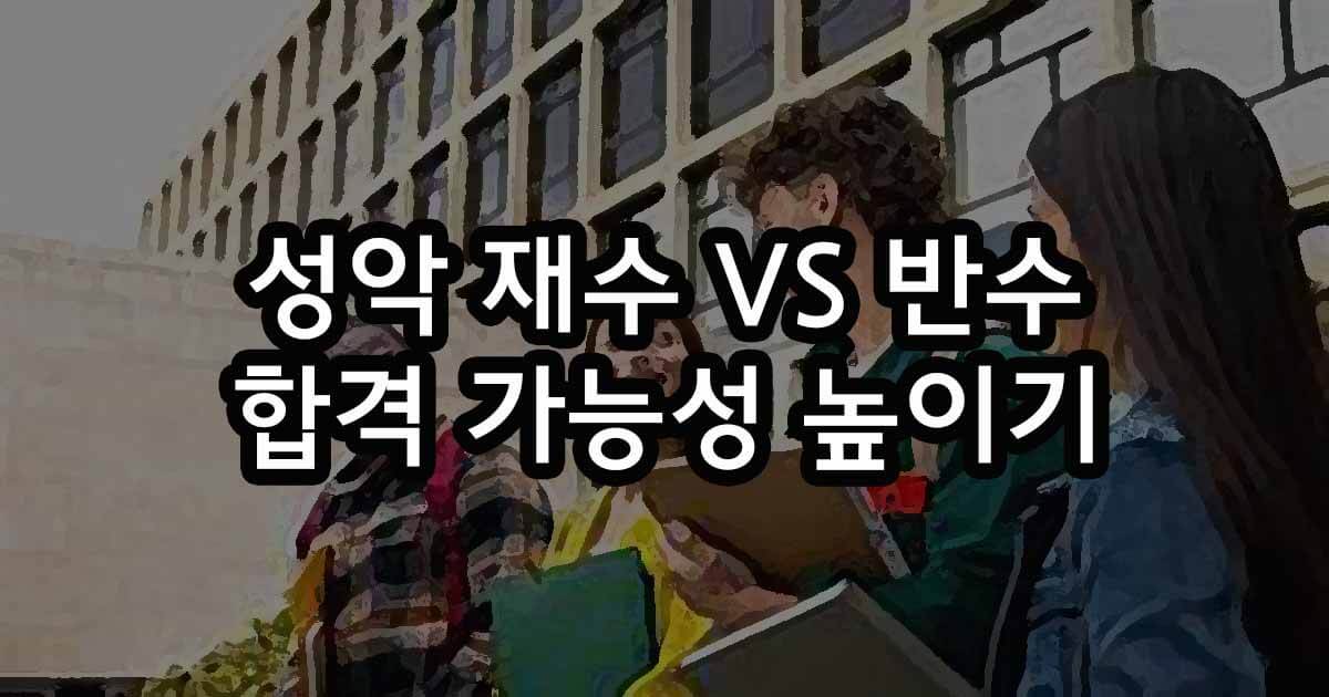 성악 재수 VS 반수