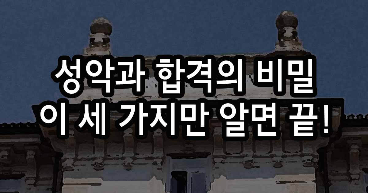 성악과 합격의 비밀, 이 세 가지만 알면 끝!