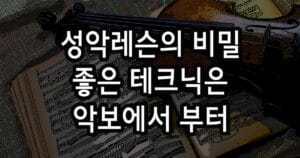 성악레슨의 비밀 좋은 테크닉은 악보에서 부터