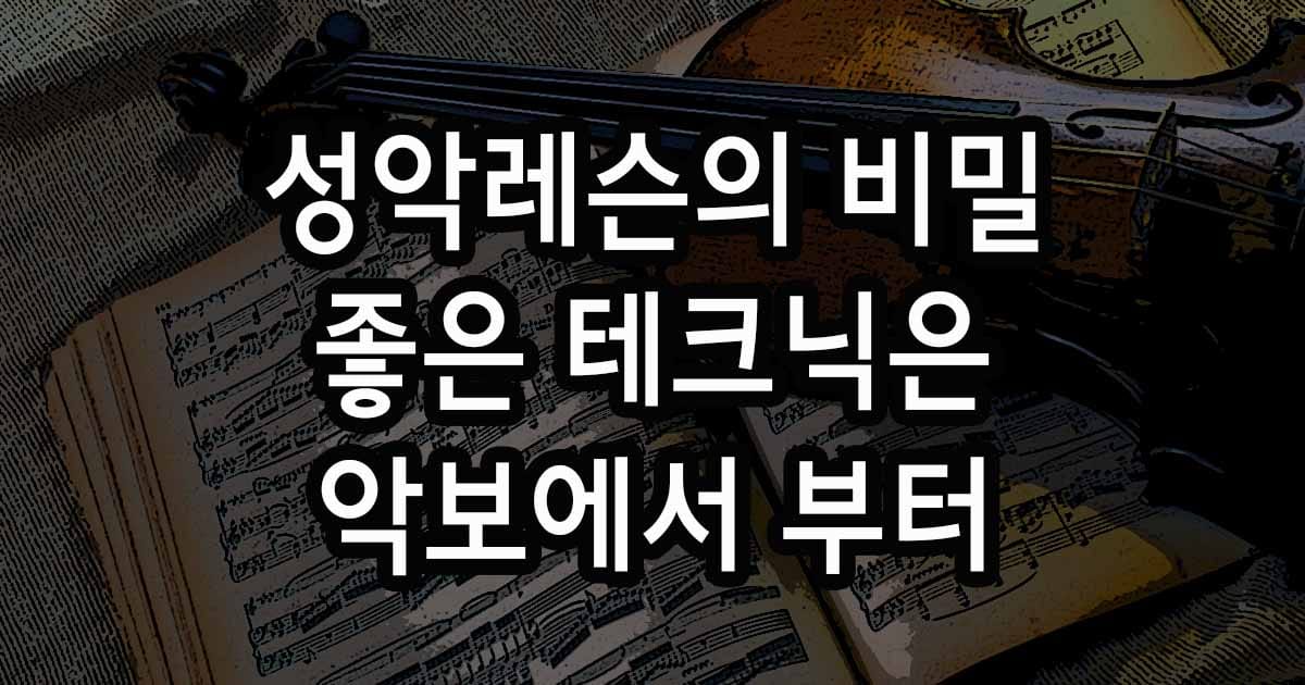 성악레슨의 비밀 좋은 테크닉은 악보에서 부터